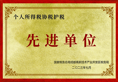 2023年個人所得稅協(xié)稅護稅先進單位