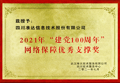 2021年“建黨100周年”網(wǎng)絡保障優(yōu)秀支撐獎-武漢烽火