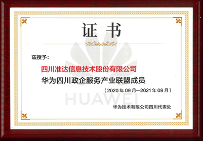 華為四川政企服務產(chǎn)業(yè)聯(lián)盟成員