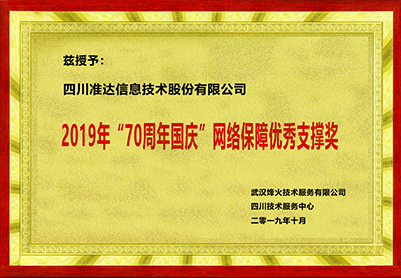 2019年70周年國慶網(wǎng)絡保障優(yōu)秀支撐獎
