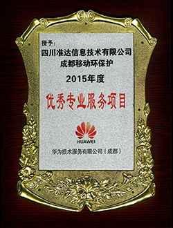 成都移動環(huán)保護2015年度優(yōu)秀專業(yè)服務項目