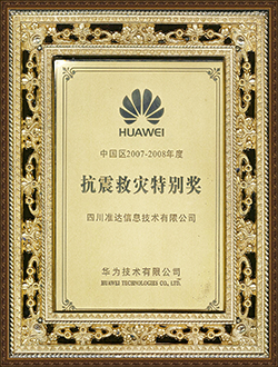 中國區(qū)2007-2008抗震救災特別獎