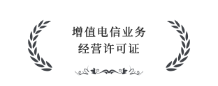 增值電信業(yè)務經(jīng)營許可證