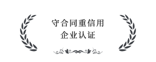 守合同重信用企業(yè)認證