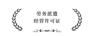 勞務派遣經(jīng)營許可證