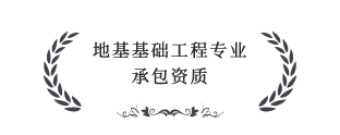 地基基礎工程專業(yè)承包叁級資質(zhì)