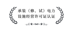 承裝（修、試）電力設施經(jīng)營許可證四級認證