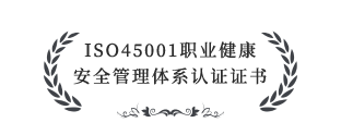 ISO45001職業(yè)健康安全管理體系認證