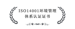 ISO14001環(huán)境管理體系認證