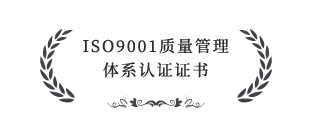 ISO9001質(zhì)量管理體系認證