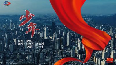 《少年》正當(dāng)時(shí)！準(zhǔn)達(dá)信息獻(xiàn)禮建黨100周年MV上線！
