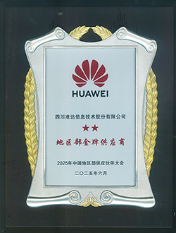 2025年華為中國地區(qū)部金牌供應商