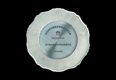 2025年華為中國地區(qū)部網(wǎng)絡安全專項獎